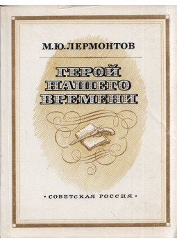 Lermontov, Mihail - Korunk hőse (orosz) Lermontov, Mihail - Korunk hőse (orosz), Moszkva 1981 antikvár könyv