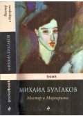 Bulgakov, Mihail - A Mester és Margarita (orosz)