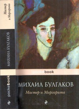 Bulgakov, Mihail - A Mester és Margarita (orosz) Bulgakov, Mihail - A Mester és Margarita (orosz), Moszkva 2011 antikvár könyv