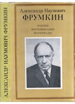  - Alekszandr Naumovics Frumkin (orosz), Moszkva 1989 antikvár könyv