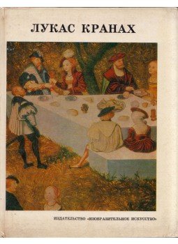 Alekszandr Nemilov - Idősebb Lucas Cranach (orosz), Moszkva 1973 antikvár könyv