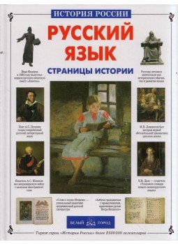 Szvetlana Lavrova - Az orosz nyelv (orosz) Szvetlana Lavrova - Az orosz nyelv (orosz), Moszkva 0 antikvár könyv
