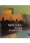 - Moszkva tegnap és ma (orosz)