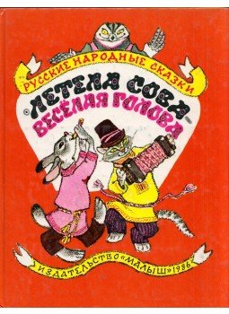  - Orosz népmesék (orosz), Moszkva 1986 antikvár könyv