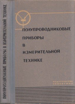  - Félvezető eszközök a méréstechnikában (orosz), Moszkva 1964 antikvár könyv