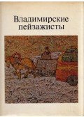 O. Voronova - A vlagyimiri tájképfestők (orosz)