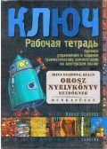 Oszipova Irina - Kulcs - Orosz nyelvkönyv kezdőknek munkafüzet