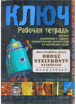 Oszipova Irina - Kulcs - Orosz nyelvkönyv kezdőknek munkafüzet, Budapest 2019 antikvár könyv