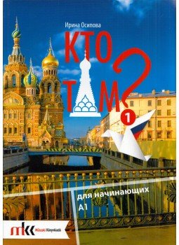 Irina Oszipova - Kto tam? 1 A1 (orosz) Irina Oszipova - Kto tam? 1 A1 (orosz), Budapest 2020 antikvár könyv