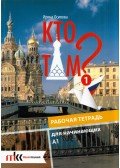 Oszipova Irina - Kto tam? 1 A1 Munkafüzet (orosz)