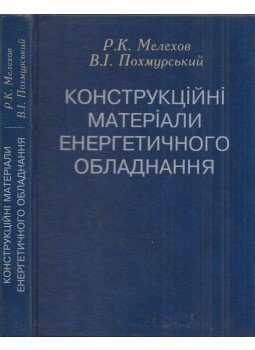 Roszmuszlav Melehov, Vaszil Pohmurszkij - Erősáramú berendezések szerkezeti anyagai (ukrán), Kijiv 2003 antikvár könyv