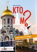 Oszipova Irina - Kto tam? 2 A2-B1 Munkafüzet (orosz)