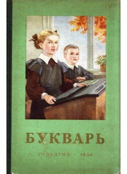  - Ábécéskönyv (orosz), Moszkva 1954 antikvár könyv
