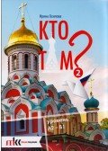 Irina Oszipova - Kto tam? 2 A2-B1 (orosz)