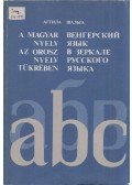 Salga Attila - A magyar nyelv az orosz nyelv tükrében