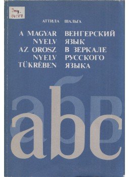 Salga Attila - A magyar nyelv az orosz nyelv tükrében, Budapest 1984 antikvár könyv