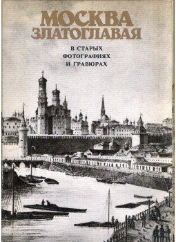  - Az aranykupolás Moszkva régi fényképeken és metszeteken (orosz), Moszkva 1989 antikvár könyv