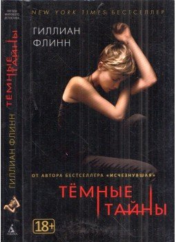 Gillian Flynn - Sötét helyek (orosz), Szentpétervár 2018 antikvár könyv