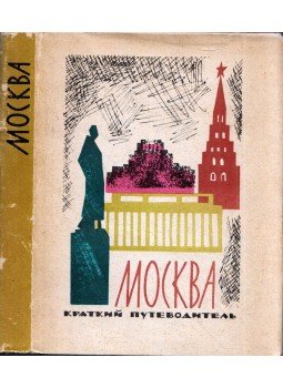 Ivan Mjacsin - Moszkva (orosz), Moszkva 1964 antikvár könyv