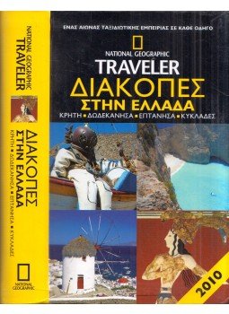Rachel Alder, Marilynne Lanng, Ann Stonehouse - Nyaralás Görögországban: Kréta, Dodekanészosz, Eptanisza, Kikládok (görög),  2010 antikvár könyv