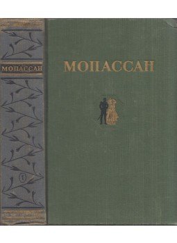Guy de Maupassant - Maupassant válogatott művei 1. (orosz), Moszkva 1954 antikvár könyv