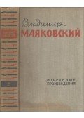 Vlagyimir Majakovszkij - Majakovszkij válogatott művei 2. (orosz)