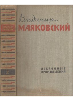 Vlagyimir Majakovszkij - Majakovszkij válogatott művei 2. (orosz), Moszkva 1960 antikvár könyv