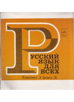  - Orosz nyelv mindenkinek - Hanganyag 3/3 (orosz),  1972 antikvár könyv