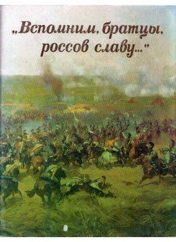 Szergej Szerkov - "Emlékezzünk, testvérek, az oroszok dicsőségére..." (orosz), Moszkva 1991 antikvár könyv