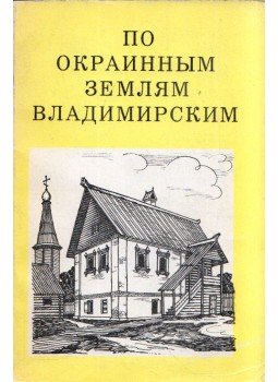 Alekszej Tic - Vlagyimir földjén keresztül (orosz), Moszkva 1969 antikvár könyv
