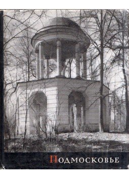 Iljin, M. A. - Moszkva környéke (orosz) Iljin, M. A. - Moszkva környéke (orosz), Moszkva 1966 antikvár könyv