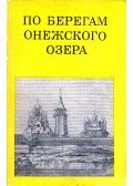Engelina Szmirnova - Az Onyega-tó partja mentén (orosz)
