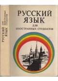 V. Kosztomarov,V. Polovnyikova,L. Svedova - Orosz nyelv külföldi tanulók számára (orosz)