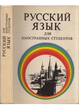 V. Kosztomarov, V. Polovnyikova, L. Svedova - Orosz nyelv külföldi tanulók számára (orosz), Moszkva 1977 antikvár könyv