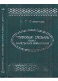 Alekszandra Sztyepanova - A  karéliai sirató énekek magyarázó szótára (orosz)