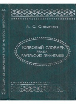 Alekszandra Sztyepanova - A  karéliai sirató énekek magyarázó szótára (orosz), Petrozavodszk 2004 antikvár könyv