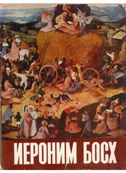 Georgij Fomin - Hieronymus Bosch (orosz), Moszkva 1974 antikvár könyv