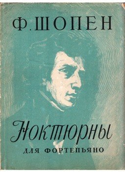  - Chopin: Noktürn zongorára (orosz), Moszkva 1962 antikvár könyv