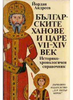 Jordan Andrejev - Bolgár kánok és királyok VII-XIV. században (bolgár), Szófia 1988 antikvár könyv