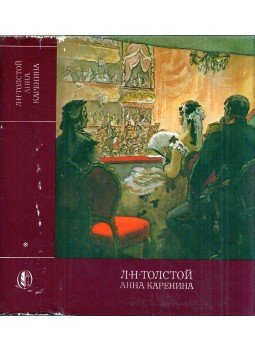 Lev Tolsztoj - Anna Karenina (orosz) Lev Tolsztoj - Anna Karenina (orosz), Moszkva 1985 antikvár könyv