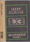 Honoré de Balzac - A szamárbőr (orosz)