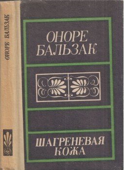 Honoré de Balzac - A szamárbőr (orosz) Honoré de Balzac - A szamárbőr (orosz), Frunze 1983 antikvár könyv