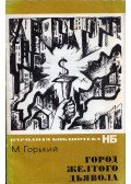 Maxim Gorkij - A sárga ördög városa (orosz)