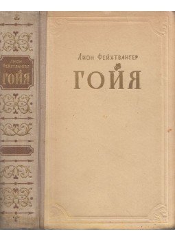 Lion Feuchtwanger - Goya, avagy a megismerés gyötrelmes útja (orosz), Moszkva 1955 antikvár könyv