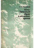 Szergej Novikov - Délnyugat-Irán az ókorban Nagy Sándortól I. Ardasírig (orosz)