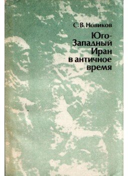 Szergej Novikov - Délnyugat-Irán az ókorban Nagy Sándortól I. Ardasírig (orosz), Moszkva 1989 antikvár könyv