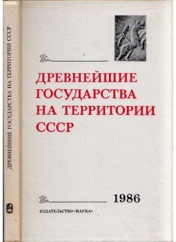  - A legősibb államok a Szovjetunió területén (orosz), Moszkva 1988 antikvár könyv