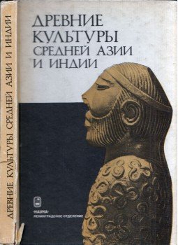  - Közép-Ázsia és India ősi kultúrái (orosz), Leningrád 1984 antikvár könyv