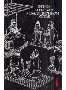  - Etika és rítus a hagyományos Kínában (orosz), Moszkva 1988 antikvár könyv