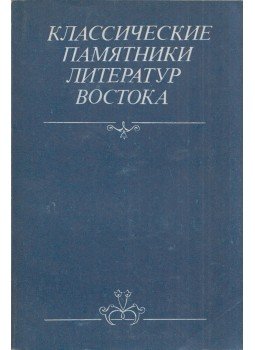 - A keleti irodalmak klasszikus emlékei (orosz), Moszkva 1985 antikvár könyv